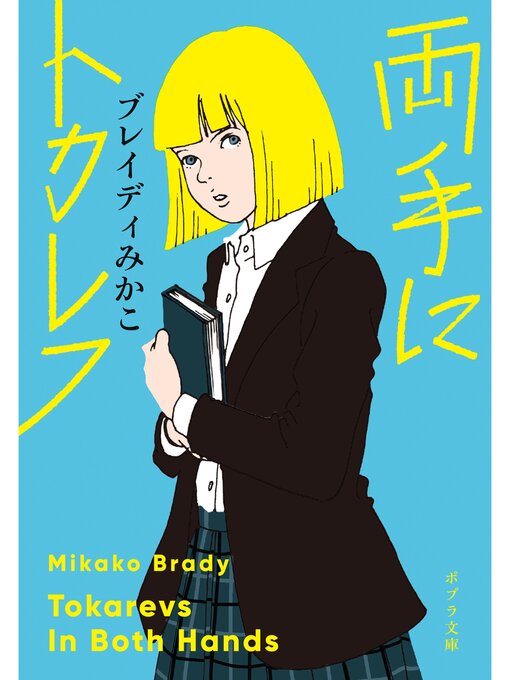 ブレイディみかこ作の両手にトカレフの作品詳細 - 予約可能